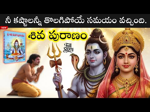 శివ పురాణ సారం మొదటి భాగం | పూర్తి శివ పురాణ కథ తెలుగు లో | Shiv Puran Part 1