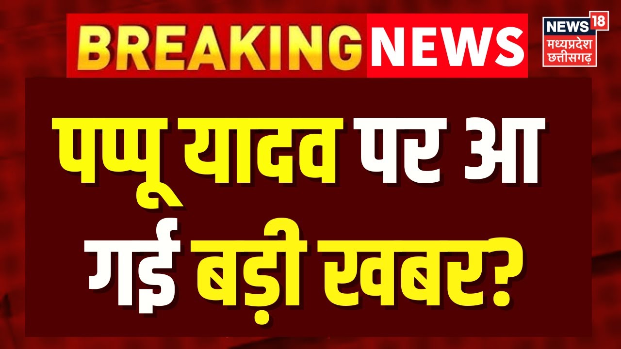 Breaking News : पप्पू यादव पर आ गई बड़ी खबर? | Pappu Yadav Arrest News