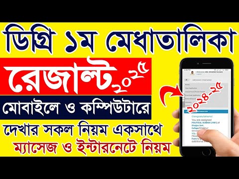 ডিগ্রি ১ম মেধাতালিকা রেজাল্ট দেখার নিয়ম | How to check degree 1st Merit List Result 2025 | 2nd Merit