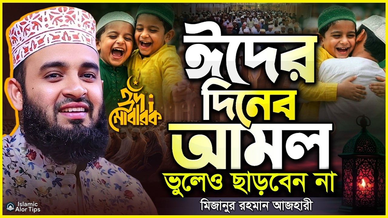 ঈদের দিনের আমল | মিজানুর রহমান আজহারী নতুন ওয়াজ | Eid er Waz 2026 | Mizanur Rahman Azhari Waz