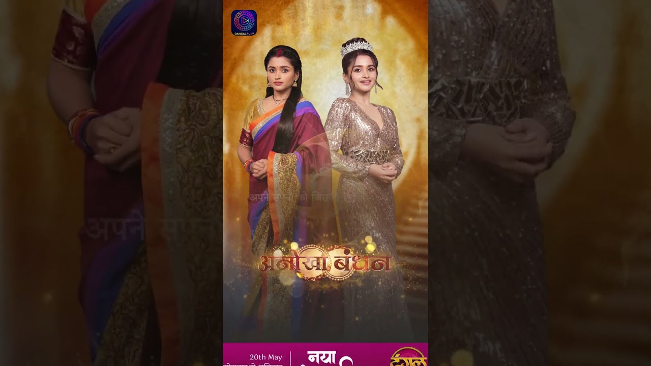 Anokhaa Bandhan | New Show | Starting From 20 May 2024 | Mon - Sat 7.00 pm | Shorts | Dangal TV