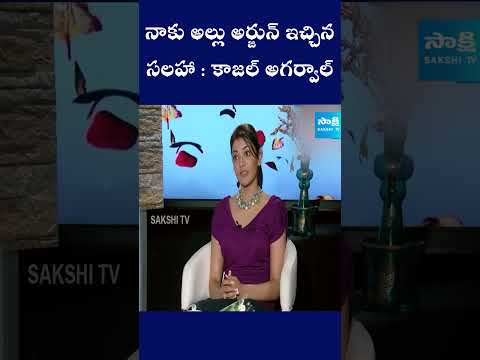 Actress Kajal Agarwal About Allu Arjun | Prabhas | Kajal Agarwal | @SakshiTVFlashBack
