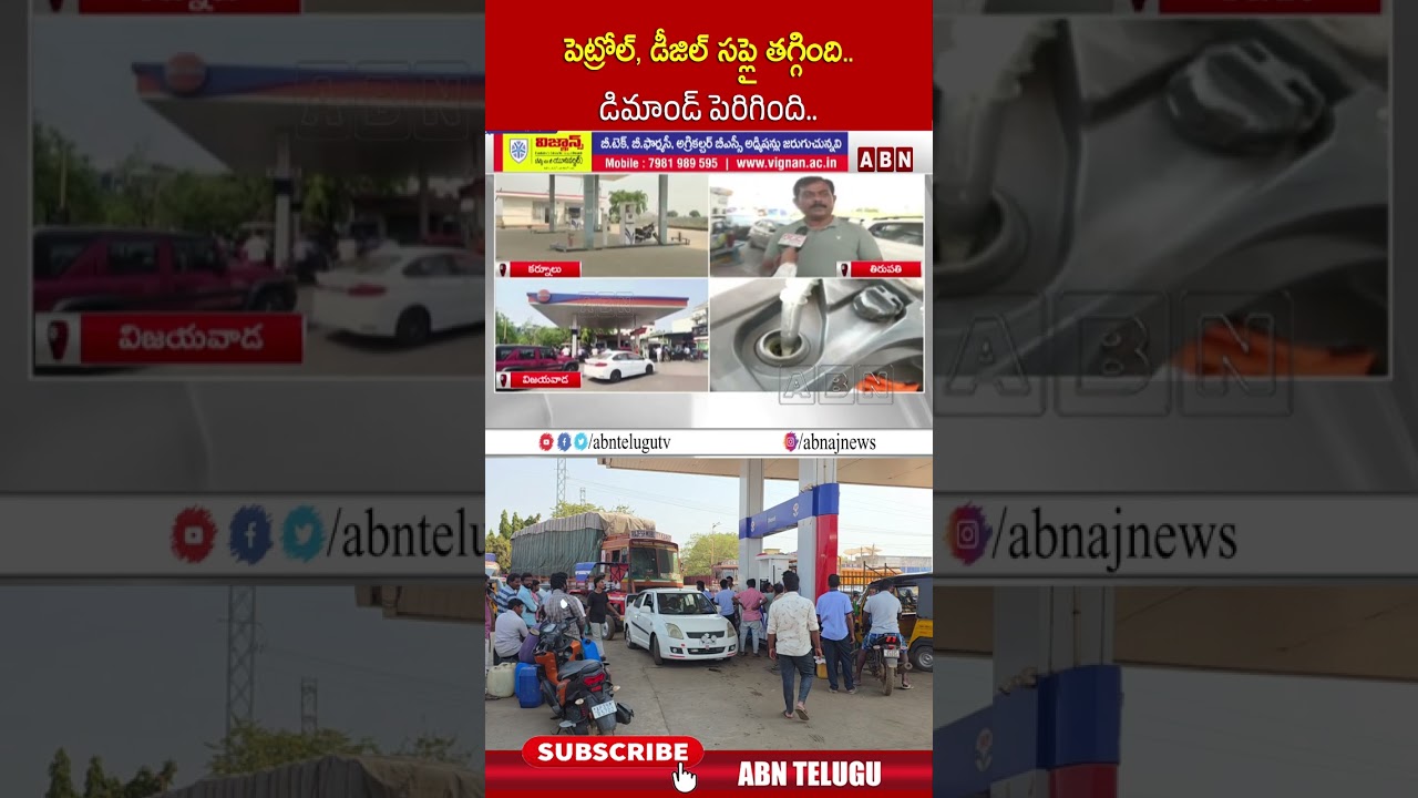 పెట్రోల్, డీజిల్ సరఫరా తగ్గినప్పటికీ డిమాండ్ పెరిగింది 🚗