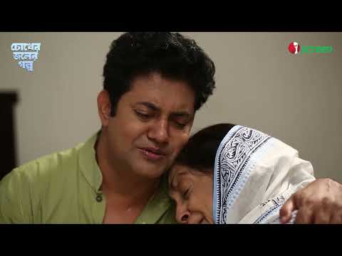 Chokher Joler Golpo - চোখের জলের গল্প | Promo | Dilara Zaman | Kaushik Sankar Das | iScreen