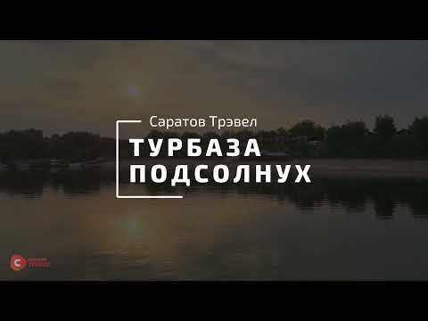 Турбаза Подсолнух - Саратов