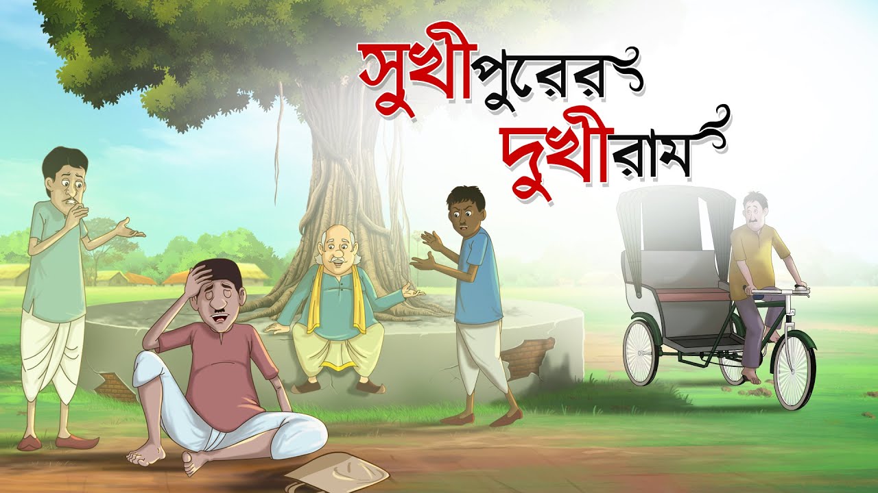 Sukhipurer Dukhiram Bangla Cartoon | Mojar Golpo