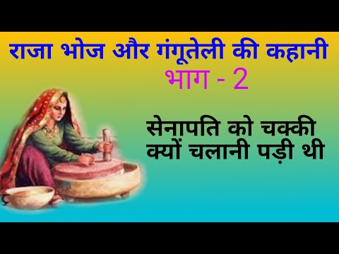 राजा भोज और गंगूतेली की कहानी। भाग - 2.सेनापति को चक्की क्यों चलानी पड़ी थी। Moral stories. kahani.