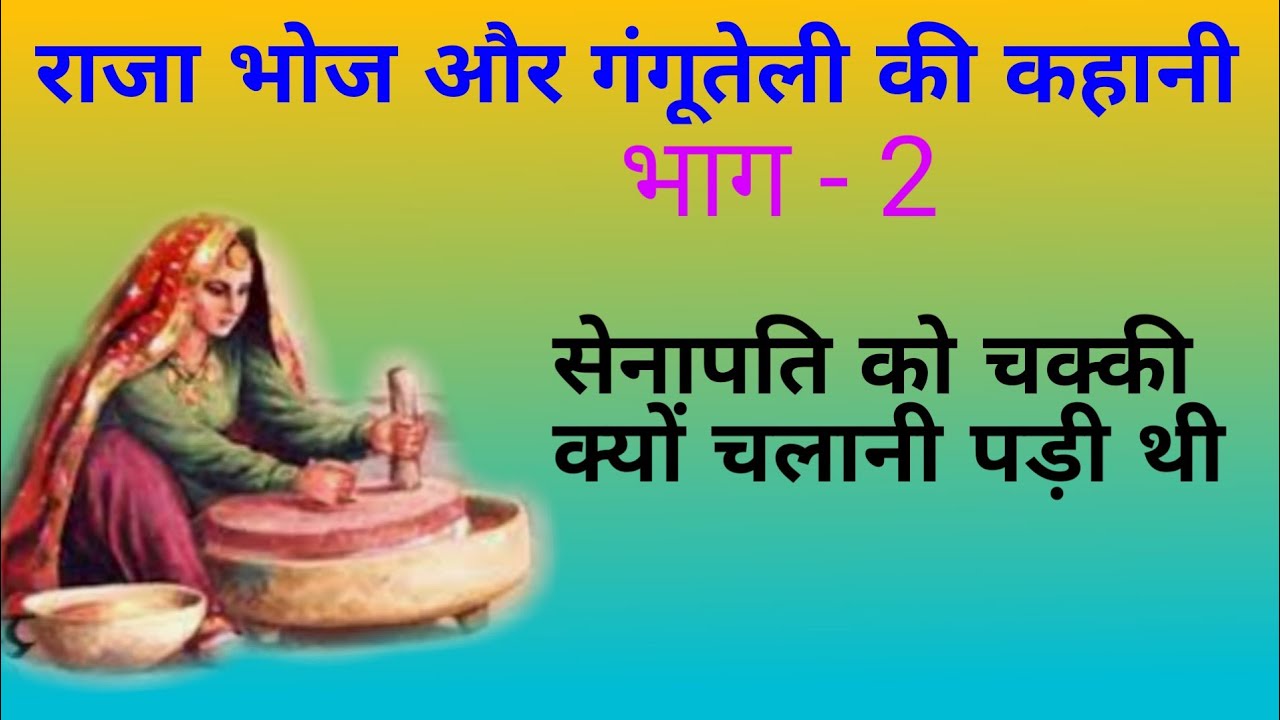 राजा भोज और गंगूतेली की कहानी Part 2: सेनापति को चक्की चलानी क्यों पड़ी? 🤔