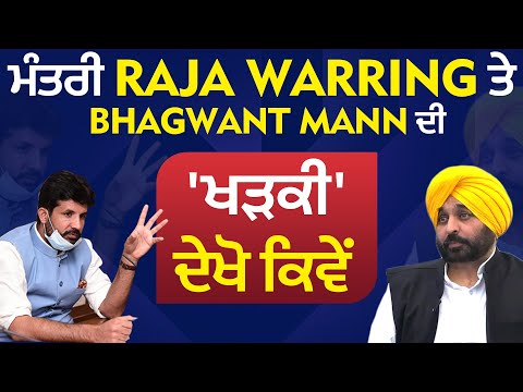 ਮੰਤਰੀ Raja Warring ਤੇ Bhagwant Mann ਦੀ 'ਖੜਕੀ',ਦੇਖੋ ਕਿਵੇਂ