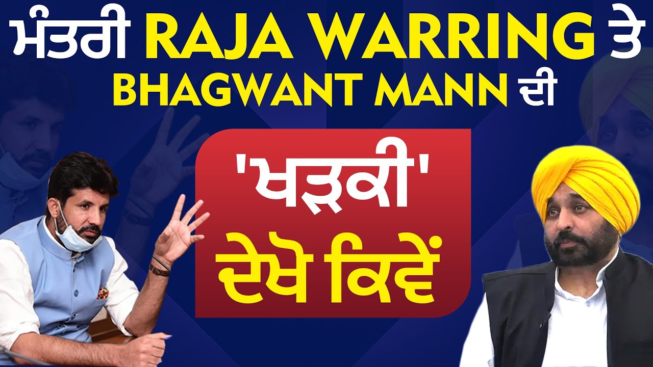 ਮੰਤਰੀ Raja Warring ਅਤੇ Bhagwant Mann ਵਿਚਕਾਰ ਤਣਾਅ – ਦੇਖੋ ਕਿਵੇਂ ਝਗੜਾ ਹੋਇਆ! ⚡