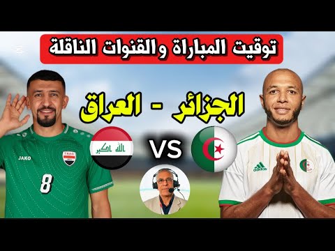موعد وقنوات مباراة الجزائر والعراق في كأس العرب 2025 ⚽