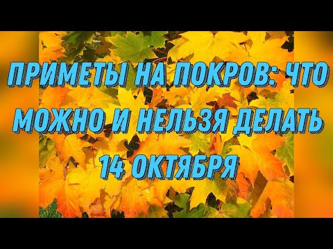 Приметы на Покров: что можно и нельзя делать 14 октября.