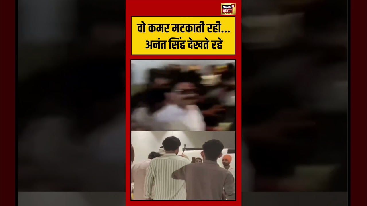 Anant Singh Viral Video | वो कमर मटकाती रही.. अनंत सिंह देखते रहे #viralnews #viralvideo #bihar #bjp