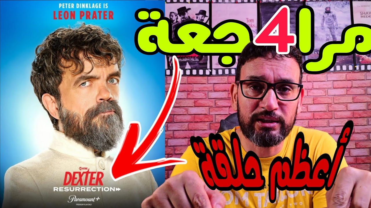 مراجعة حلقة Dexter: Resurrection الرابعة 🎬