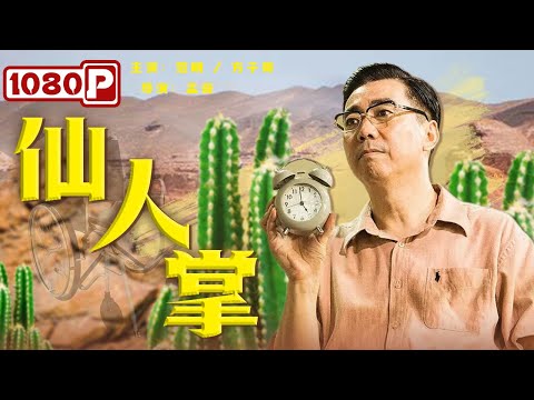 《#仙人掌》零差评超高口碑喜剧！ 打工仔照顾脑血栓雇主 康复之路着实堪忧！（#范明 / 方子哥）