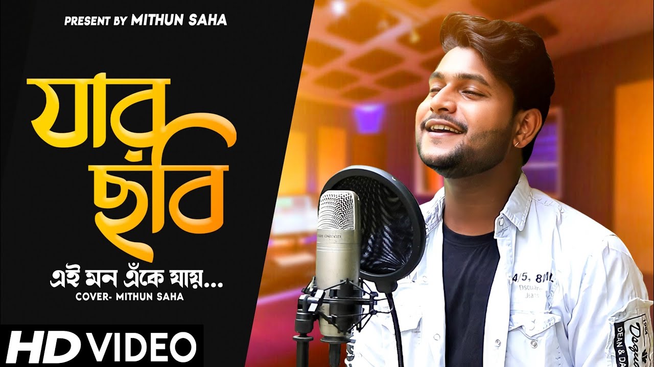 Jar Chobi Ei Mon Eke Jay | Cover | Mithun Saha