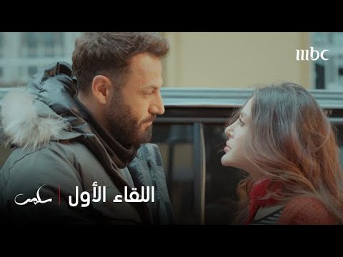 الحلقة 1 | اللقاء الأول بين سلمى وجلال.. إعجاب من الأغنية الأولى