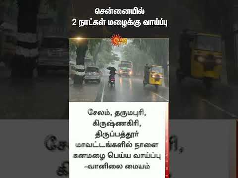 🚨 TN Rain Alert | Chennai Rain | Weather Update | MET | Rains | Sun News