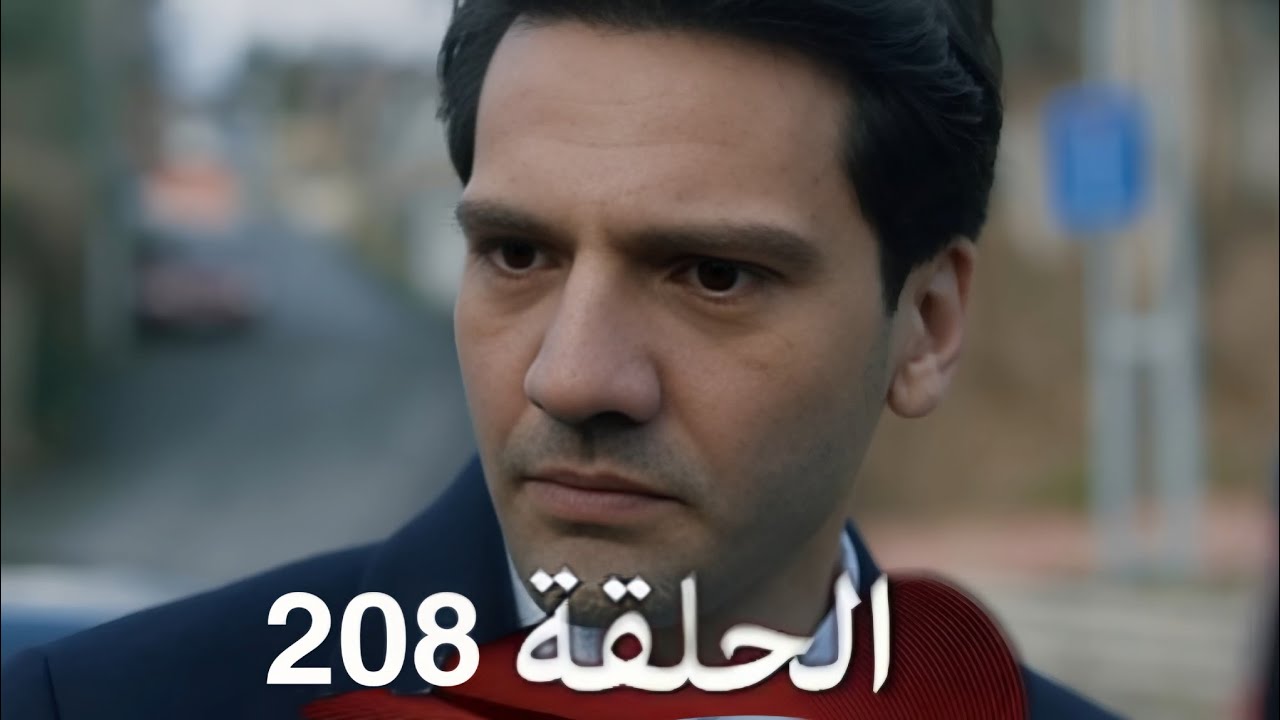 مسلسل القضاء الحلقة 208 - مراجعة وتحليل 📺