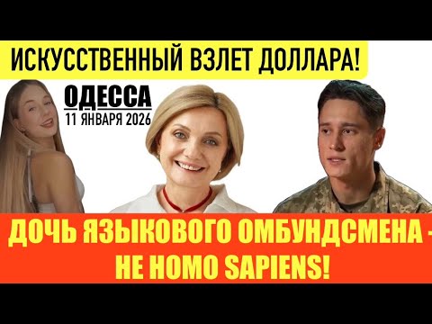 Одесса 11.01.2026: Нет добровольцев, доллар растет 💵