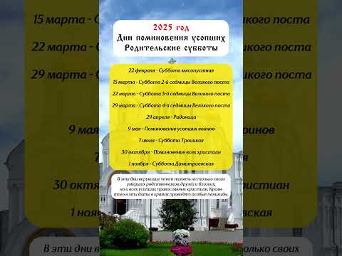 Дни поминовения усопших в 2025 году
