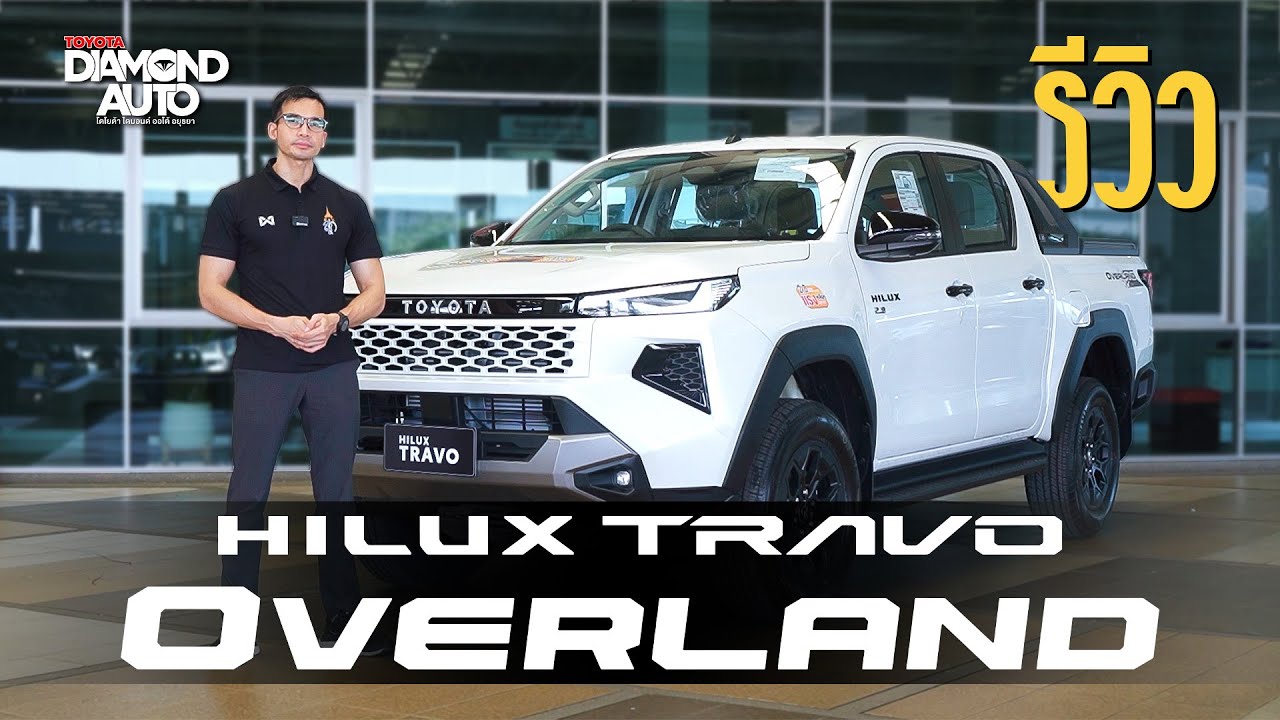 รีวิว Toyota Hilux Travo Overland 1GD 2.8 💎