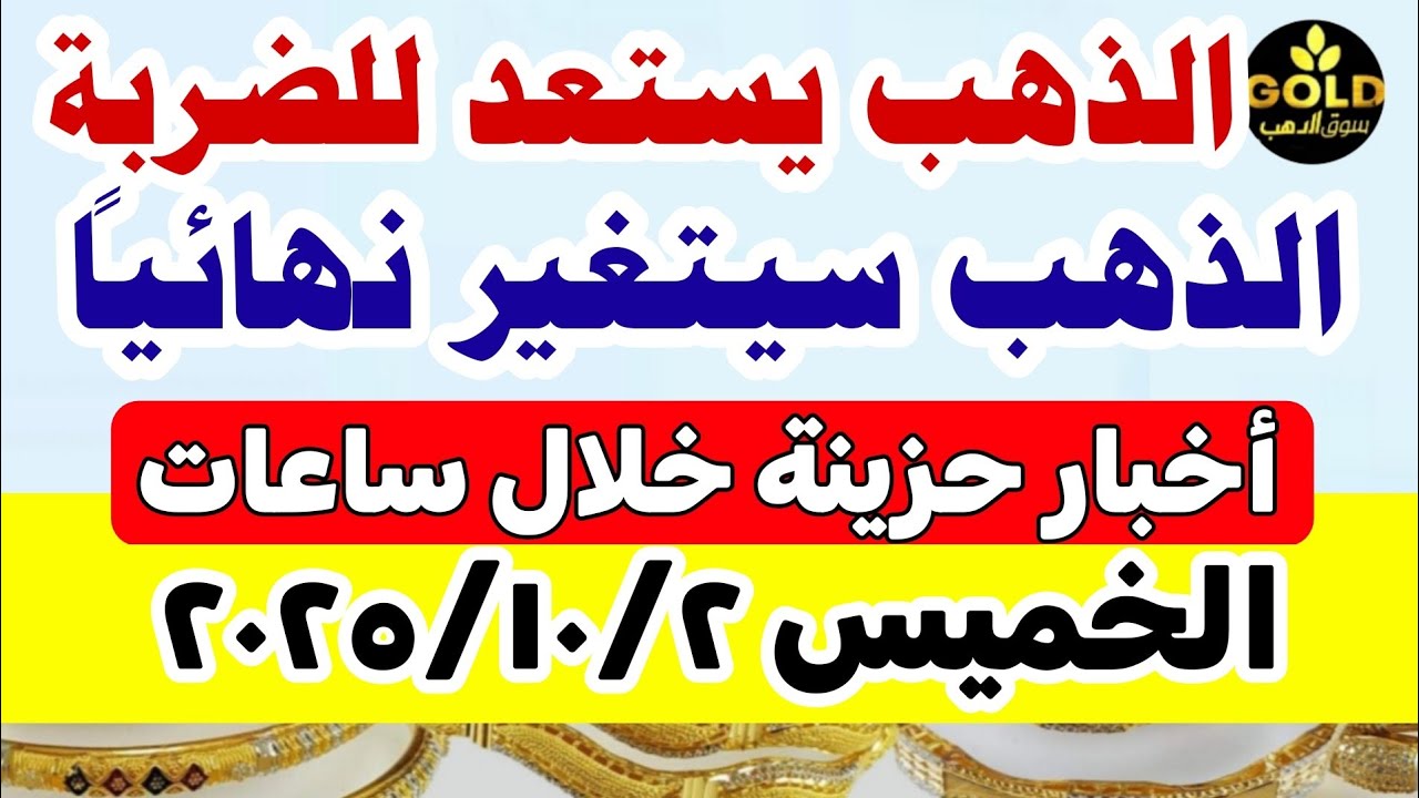 أسعار الذهب اليوم في مصر عيار 21 📈 تعرف على السعر الجديد ليوم 2 أكتوبر 2025