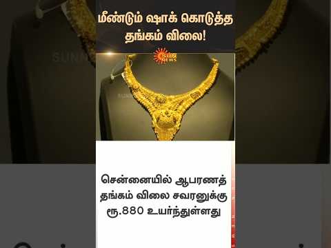 Gold Rate Rises Again | Today Gold Price | Chennai | Silver Rate | Tamil news | Latest News