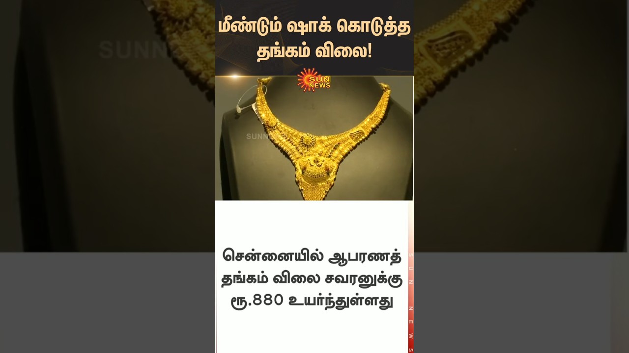 Gold Prices Surge Again Today in Chennai 💰 | Silver Rates & Latest Tamil News