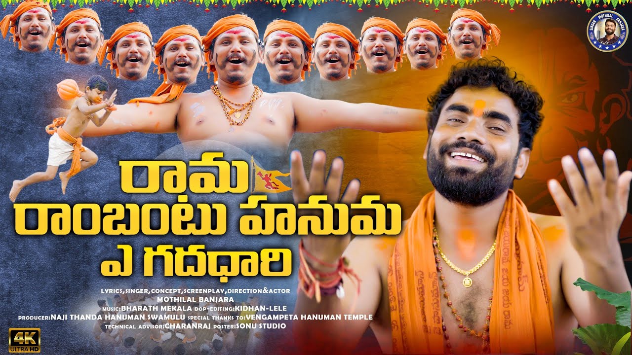 #రామరాంబంటుహనుమ🚩RAMA RAMBANTU HANUMA A Gadadhari🚩||Hanuman Full SONG 2023||Singer Mothilal Banjara🚩