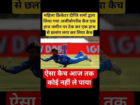 दीप्ति शर्मा द्वारा लिया गया अजीबोगरीब कैच एक हाथ जमीन पर टेक कर एक हाथ से छलांग लगा कर लिया कैच