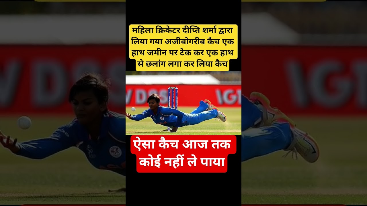 दीप्ति शर्मा का अविश्वसनीय एक हाथ का कैच 🏏