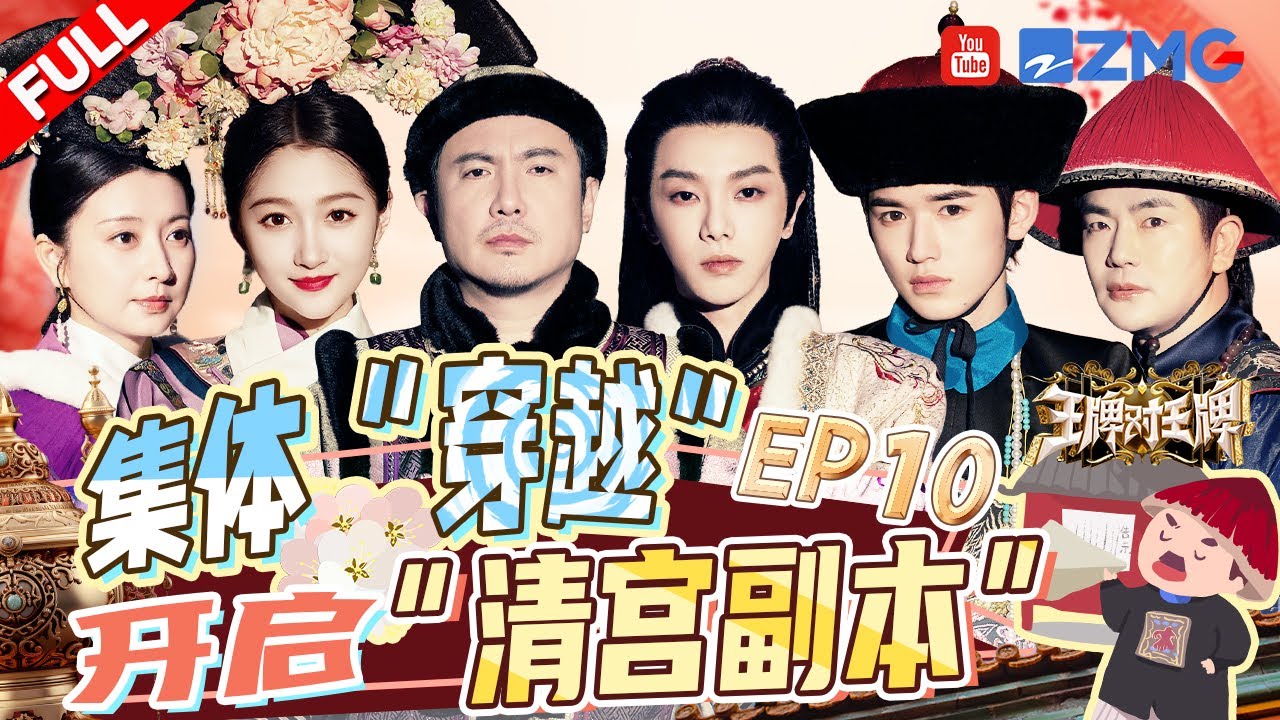 【EP10】沈腾化身“四郎”穿越回清朝 《甄嬛传》主演爆笑飙戏 眉庄温太医“再续前缘” |王牌对王牌8 EP10 FULL 20231229