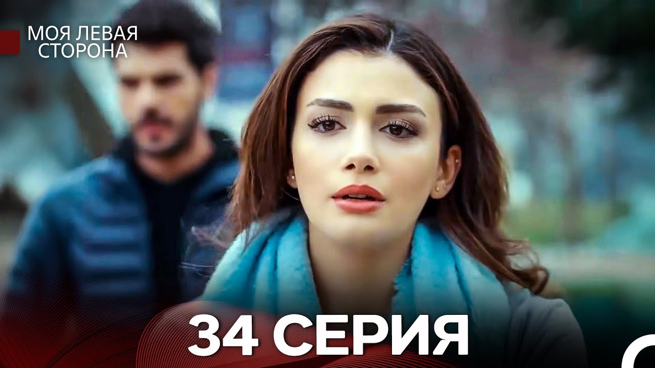 Моя левая сторона 34-35 серия (русский дубляж) — захватывающая семейная драма 🎬