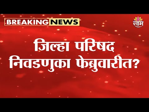 जिल्हा परिषद निवडणुका फेब्रुवारीत? | मतमोजणी लांबणीवर 🗳️