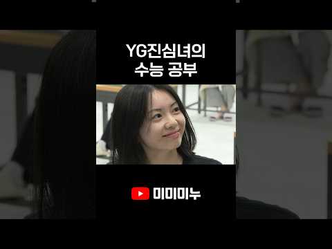 YG진심녀의 수능 공부