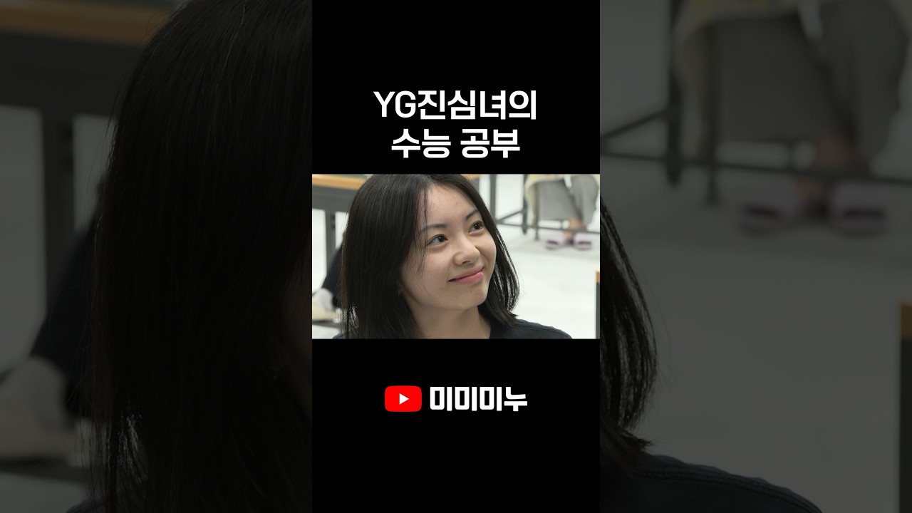 YG 진심녀, 수능 공부 비결 공개! 🔥