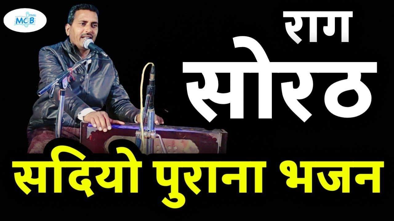 सोरठ राग का प्राचीन भजन हेमराज जी की आवाज में 🎶