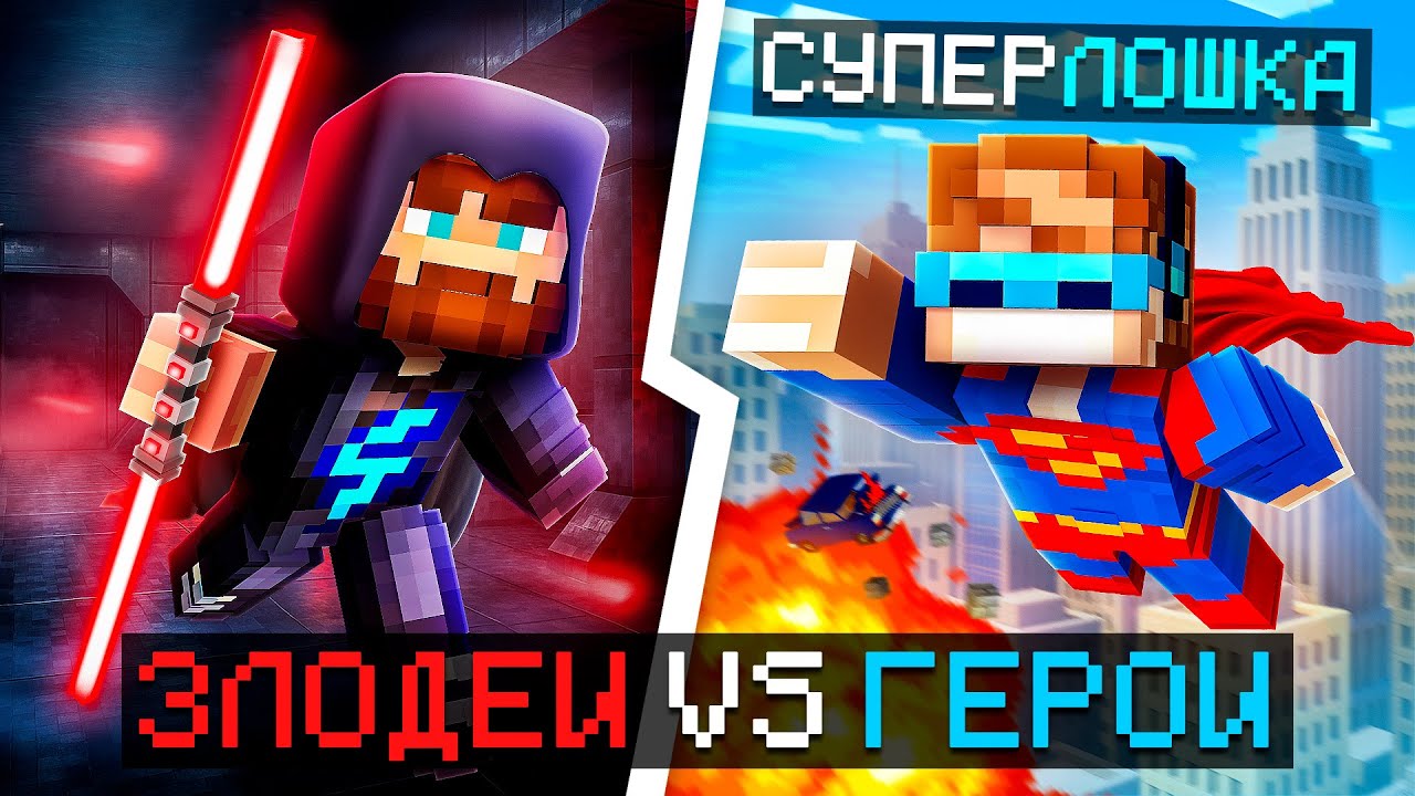 🔥 Майнкрафт: ГЕРОИ против ЗЛОДЕЕВ — Эпическая 1v1 Дуэль + Фиксплей!