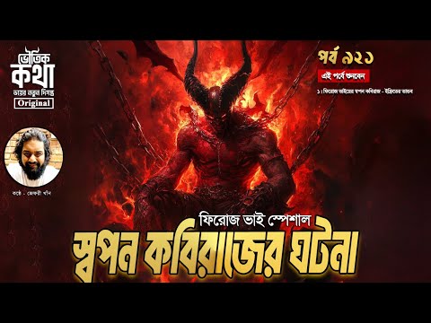 Bhoutik Kotha Episode 921 | স্বপন কবিরাজের ঘটনা - ইফরিত জ্বিনের তান্ডব | ভৌতিক কথা নতুন পর্ব