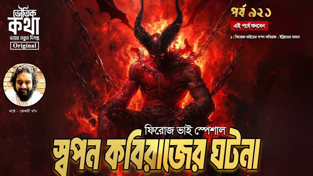 ভৌতিক কাহিনী Episode 921: স্বপন কবিরাজের ইফরিত জ্বিনের ভয়ঙ্কর ঘটনা 👻