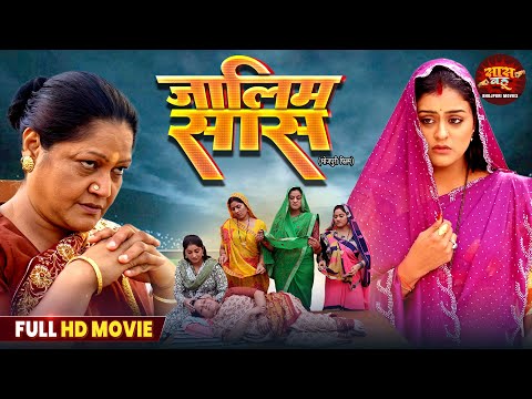 Jalim Saas - New Full Movie 2025 | Yamini Singh, Kiran Yadav | Bhojpuri Film