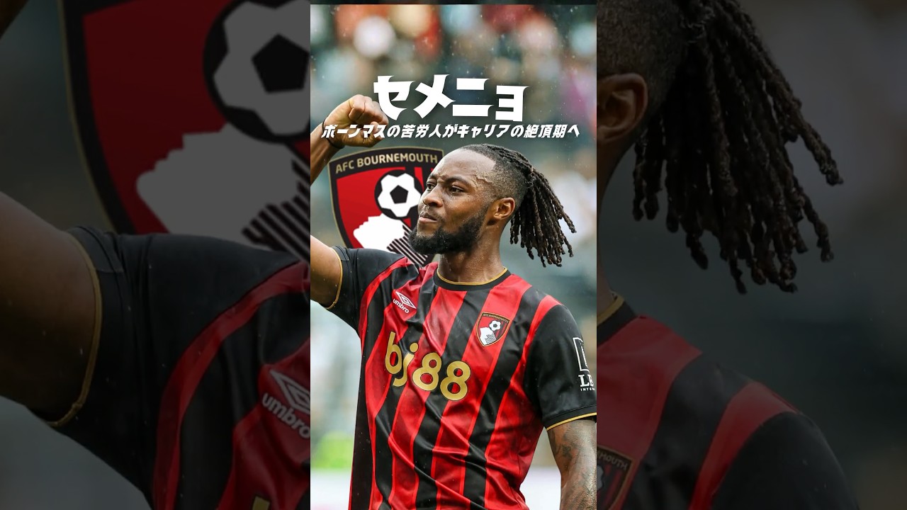 今季セメニョの驚異的プレー🔥