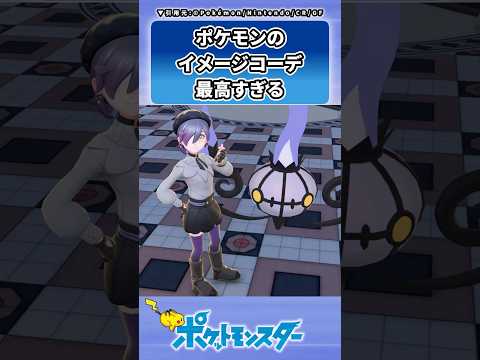 ポケモン概念コーデがセンス良すぎるに対するトレーナーの反応集 #ポケモン #反応集 #レジェンズZA