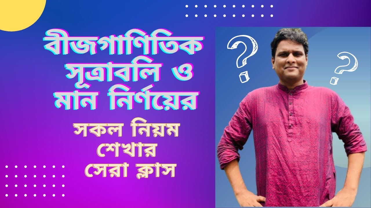 বীজগাণিতিক সূত্র ও মান নির্ণয়ের ম্যারাথন ক্লাস 📚