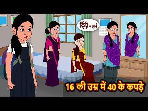 16 рдХреА рдЙрдореНрд░ рдореЗрдВ 40 рдХреЗ рдХрдкрдбрд╝реЗ | Moral Stories | Stories in Hindi | Bedtime Stories | Hindi Kahani Story