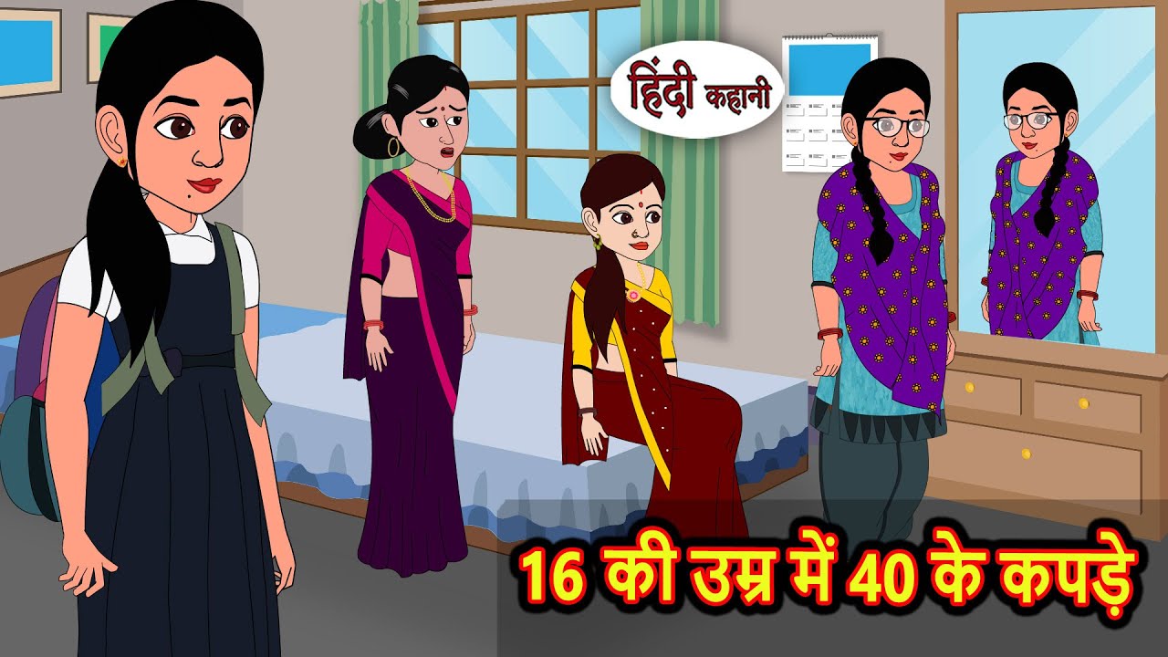 16 साल की उम्र में 40 के कपड़े: प्रेरक कहानी और नैतिक शिक्षा ✨