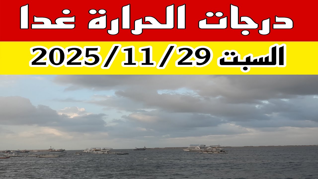 درجات الحرارة غدا السبت 29 نوفمبر .. استعدوا لتغيرات الطقس