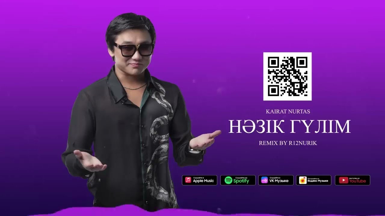Қайрат Нұртас - Нәзік гүлім [REMIX] | Жүктеу және тыңдау онлайн 🎶