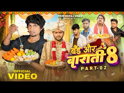 Band Aur Baraati 8 Episode - 2 | Mani Meraj Vines |